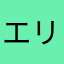 エリ止まり