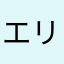 エリ止まりアマランス
