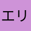 エリza