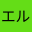 エル(⁎⁍̴̆Ɛ⁍̴̆⁎)