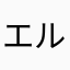 エル٩(ˊᗜˋ*)و