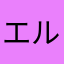 エル、ちょこ