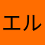 エルたピコボーイ