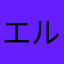 エルのおかあさん