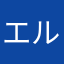 エルゑ