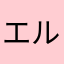 エルイザ