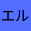 エルイホデルサント