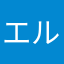 エルエルニック