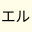 エルカミノレアル