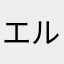 エルガルシア