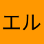 エルギオス三世
