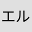 エルグミ