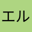 エルグラかつ
