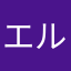 エルグランド