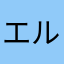 エルグリ