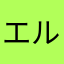 エルサ@@