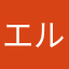 エルサ可愛い