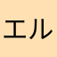 エルダー懐古厨