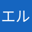 エルテッツァ