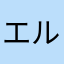 エルト0624