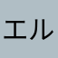 エルドらど