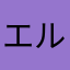 エルドライト
