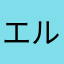 エルドレッド柴田