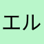 エルバー
