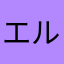 エルビキュ