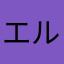 エルフマリオ