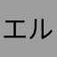 エルフ2080