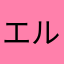 エルマsun