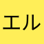 エルメス好き