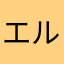エルメス123