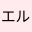エルモ☆ 