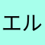 エルモとトロール