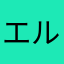 エルモパパ