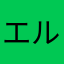 エルモ32