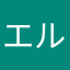 エルユル