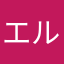 エルリとん