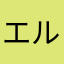 エルワニ
