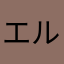 エル・クロード