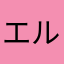 エル・トワイニング