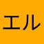 エル・プサイ・コングルゥ