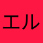 エルーン風属性好き