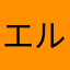 エル.n