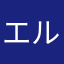 エルLちき
