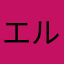 エルmama
