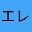 エレオス