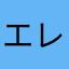 エレオタ